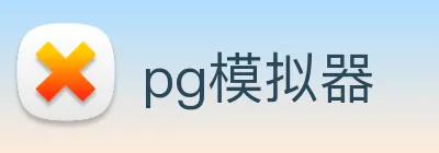 pg模拟器 logo